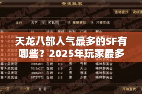 天龙八部人气最多的SF有哪些？2025年玩家最多的私服推荐