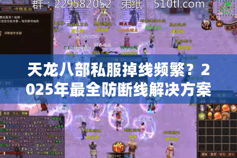 天龙八部私服掉线频繁？2025年最全防断线解决方案