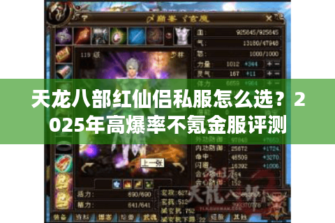 天龙八部红仙侣私服怎么选？2025年高爆率不氪金服评测