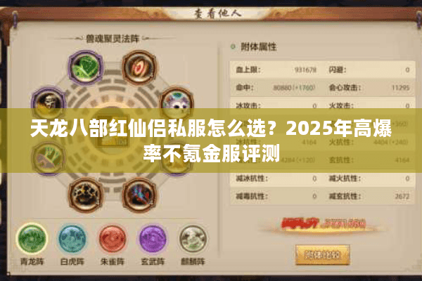 天龙八部红仙侣私服怎么选？2025年高爆率不氪金服评测