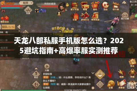 天龙八部私服手机版怎么选？2025避坑指南+高爆率服实测推荐