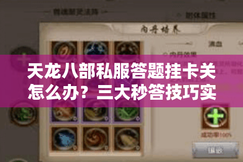 天龙八部私服答题挂卡关怎么办？三大秒答技巧实测有效