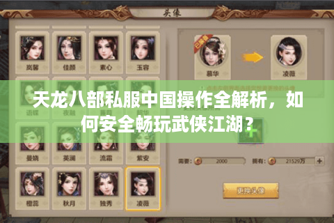 天龙八部私服中国操作全解析，如何安全畅玩武侠江湖？