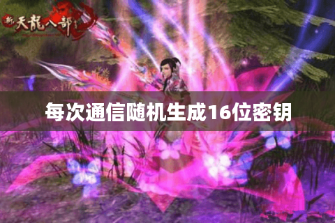 每次通信随机生成16位密钥