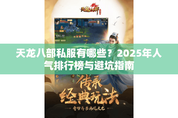 天龙八部私服有哪些？2025年人气排行榜与避坑指南