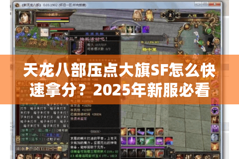 天龙八部压点大旗SF怎么快速拿分？2025年新服必看实战指南