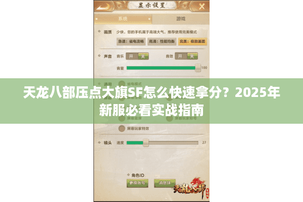 天龙八部压点大旗SF怎么快速拿分？2025年新服必看实战指南