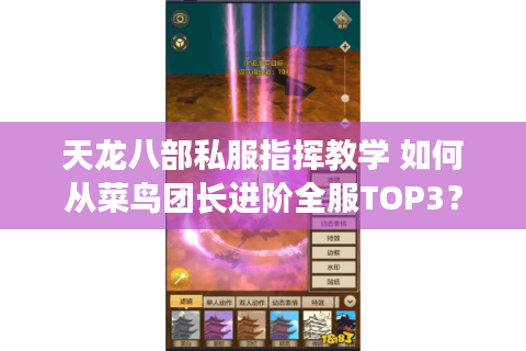 天龙八部私服指挥教学 如何从菜鸟团长进阶全服TOP3？