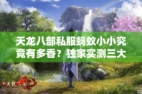 天龙八部私服蚂蚁小小究竟有多香？独家实测三大核心吸引力