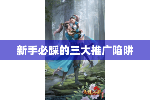 新手必踩的三大推广陷阱
