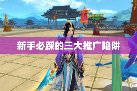 新手必踩的三大推广陷阱