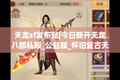 天龙sf发布站|今日新开天龙八部私服_公益服_怀旧复古天龙sf大全