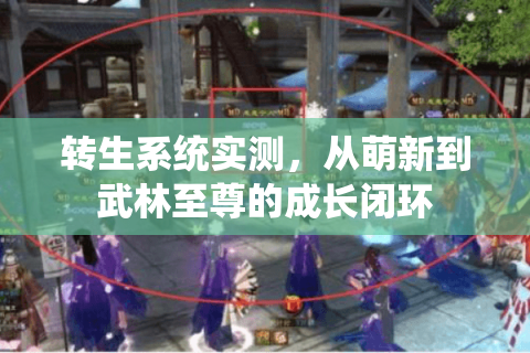 转生系统实测，从萌新到武林至尊的成长闭环