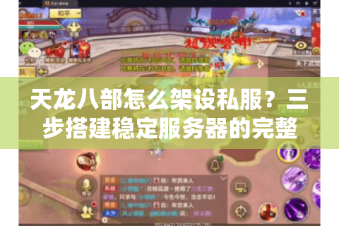 天龙八部怎么架设私服？三步搭建稳定服务器的完整攻略