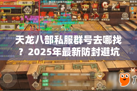 天龙八部私服群号去哪找？2025年最新防封避坑指南