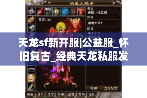 天龙sf新开服|公益服_怀旧复古_经典天龙私服发布推荐