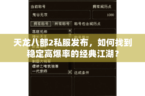 天龙八部2私服发布，如何找到稳定高爆率的经典江湖？