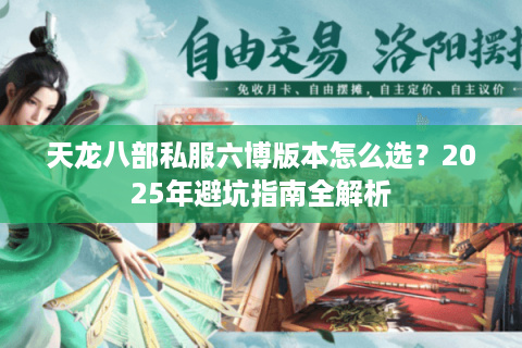 天龙八部私服六博版本怎么选？2025年避坑指南全解析