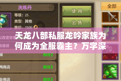 天龙八部私服龙吟家族为何成为全服霸主？万字深度解密帮会经营法则