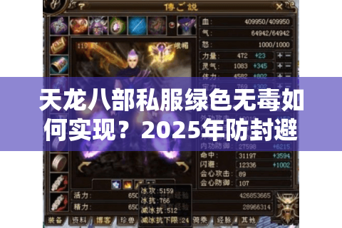 天龙八部私服绿色无毒如何实现？2025年防封避坑指南