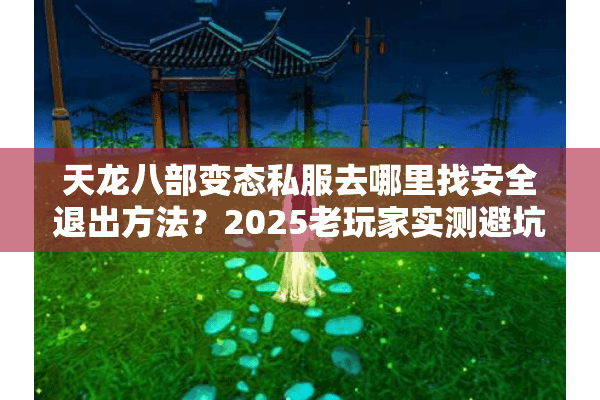 天龙八部变态私服去哪里找安全退出方法?2025老玩家实测避坑指南 天龙八部变态私服去哪里找安全退出方法?2025老玩家实测避坑指南