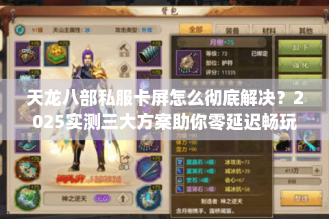 天龙八部私服卡屏怎么彻底解决？2025实测三大方案助你零延迟畅玩
