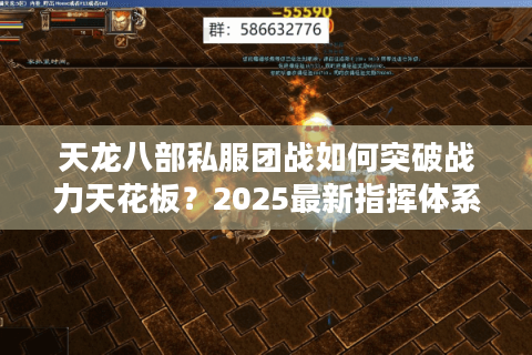 天龙八部私服团战如何突破战力天花板？2025最新指挥体系深度解析
