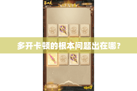 多开卡顿的根本问题出在哪? 多开卡顿的根本问题出在哪?