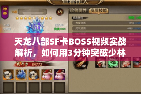 天龙八部SF卡BOSS视频实战解析，如何用3分钟突破少林副本卡点？