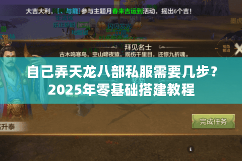 自己弄天龙八部私服需要几步？2025年零基础搭建教程