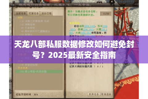 天龙八部私服数据修改如何避免封号？2025最新安全指南