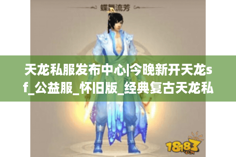 天龙私服发布中心|今晚新开天龙sf_公益服_怀旧版_经典复古天龙私服推荐