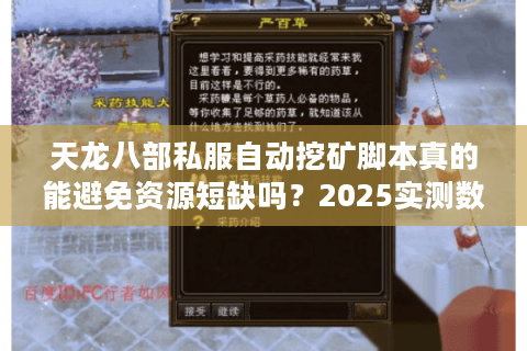 天龙八部私服自动挖矿脚本真的能避免资源短缺吗？2025实测数据揭秘