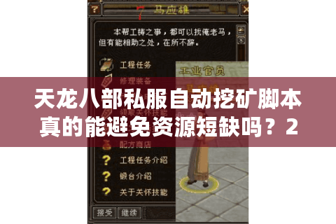 天龙八部私服自动挖矿脚本真的能避免资源短缺吗？2025实测数据揭秘