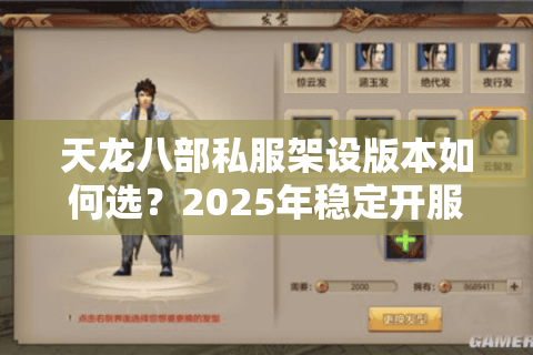 天龙八部私服架设版本如何选？2025年稳定开服方案实测