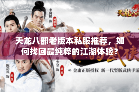 天龙八部老版本私服推荐，如何找回最纯粹的江湖体验？