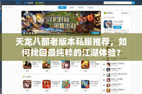 天龙八部老版本私服推荐，如何找回最纯粹的江湖体验？