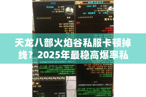 天龙八部火焰谷私服卡顿掉线？2025年最稳高爆率私服实测