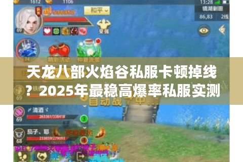天龙八部火焰谷私服卡顿掉线？2025年最稳高爆率私服实测