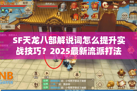 SF天龙八部解说词怎么提升实战技巧？2025最新流派打法解析