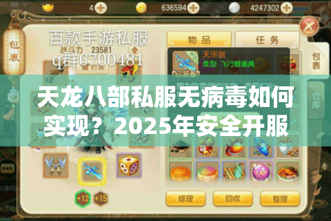 天龙八部私服无病毒如何实现?2025年安全开服指南 天龙八部私服无病毒如何实现?2025年安全开服指南