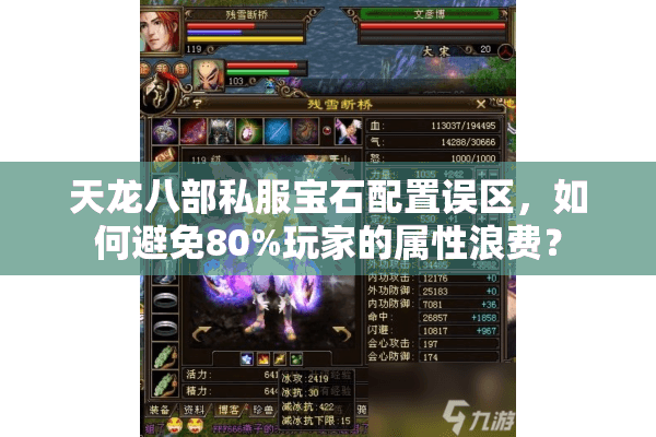 天龙八部私服宝石配置误区，如何避免80%玩家的属性浪费？
