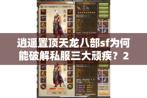 逍遥置顶天龙八部sf为何能破解私服三大顽疾？2025玩家实测报告