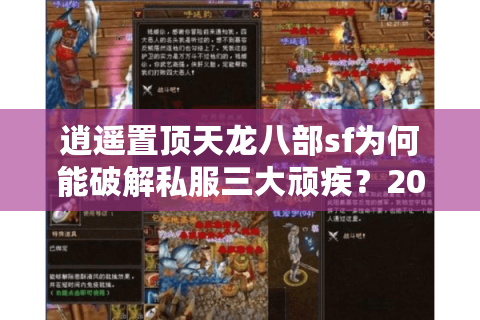逍遥置顶天龙八部sf为何能破解私服三大顽疾？2025玩家实测报告