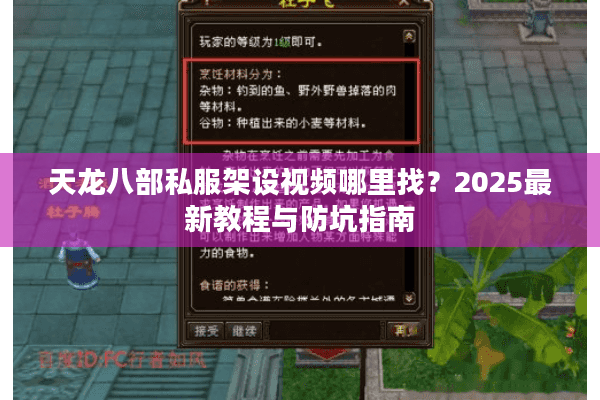 天龙八部私服架设视频哪里找？2025最新教程与防坑指南