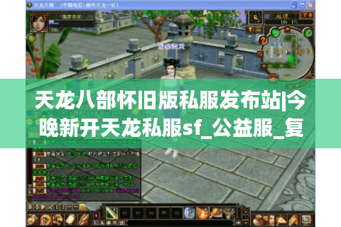 天龙八部怀旧版私服发布站|今晚新开天龙私服sf_公益服_复古经典天龙私服推荐