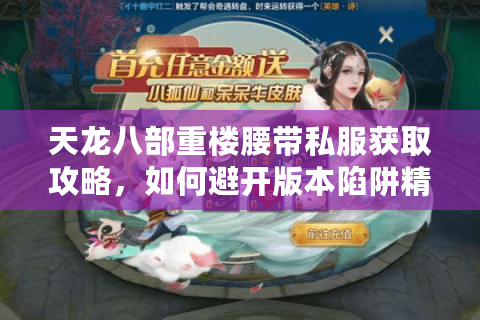 天龙八部重楼腰带私服获取攻略，如何避开版本陷阱精准毕业？