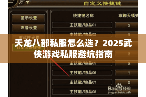天龙八部私服怎么选？2025武侠游戏私服避坑指南
