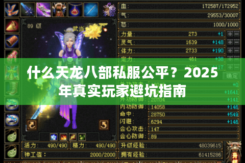 什么天龙八部私服公平？2025年真实玩家避坑指南