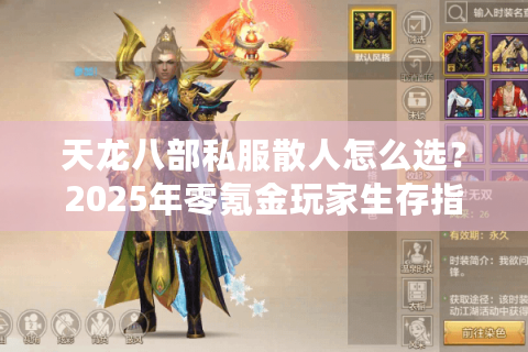 天龙八部私服散人怎么选？2025年零氪金玩家生存指南